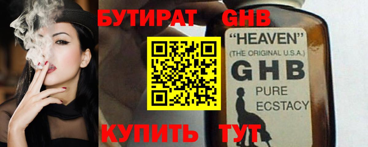 БУТИРАТ жидкий экстази  Вход с VPN  Реутов 